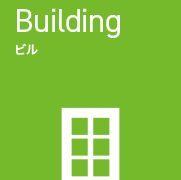 ビル[Building]