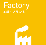 工場・プラント[Factory]