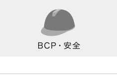 BCP・安全