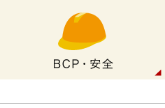 BCP・安全