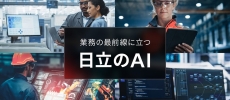 日立のAI
