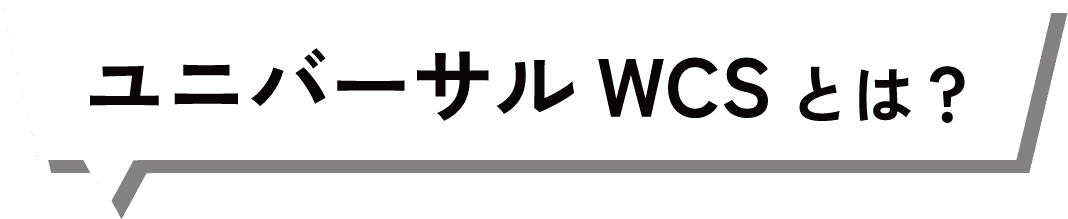 ユニバーサルWCSとは？
