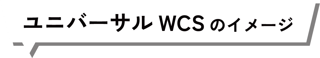 ユニバーサルWCSのイメージ