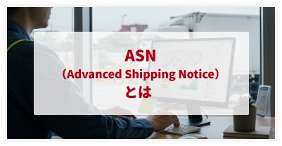 ASN（Advanced Shipping Notice）