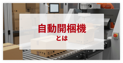 自動開梱機