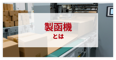 製函機