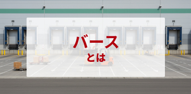 バース