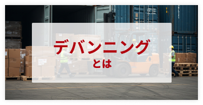デバンニング