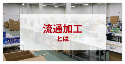 流通加工