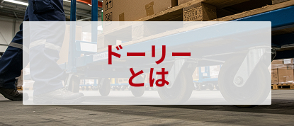ドーリー