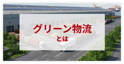 グリーン物流