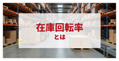 在庫回転率