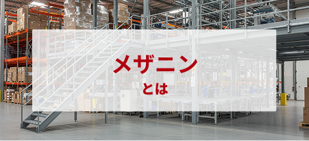 メザニン