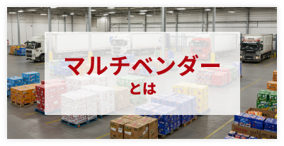 マルチベンダー