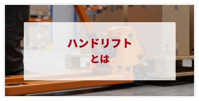 ハンドリフト