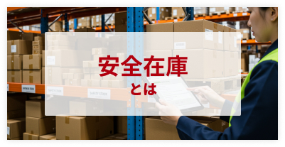 安全在庫