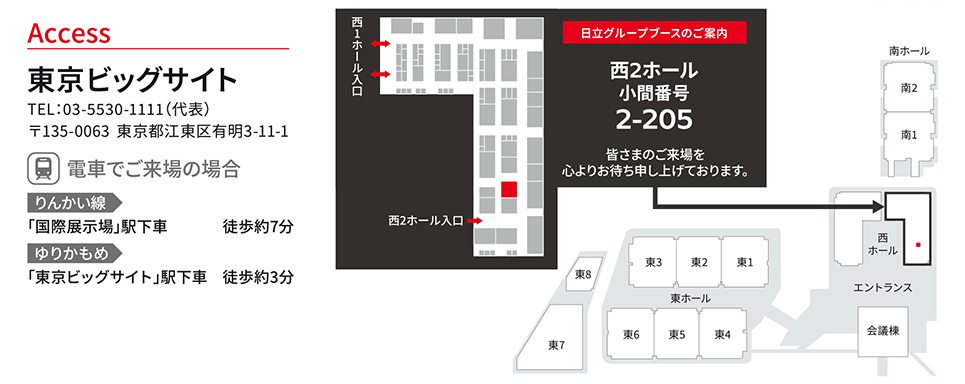 日立グループブースのご案内:3号館 小間番号 3-113 皆さまのご来場を心よりお待ち申し上げております。