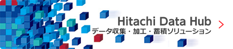 データ収集・加工・蓄積ソリューション「Hitachi Data Hub」