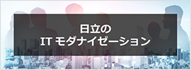 日立のITモダナイゼーション