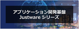 アプリケーション開発基盤 Justwareシリーズ