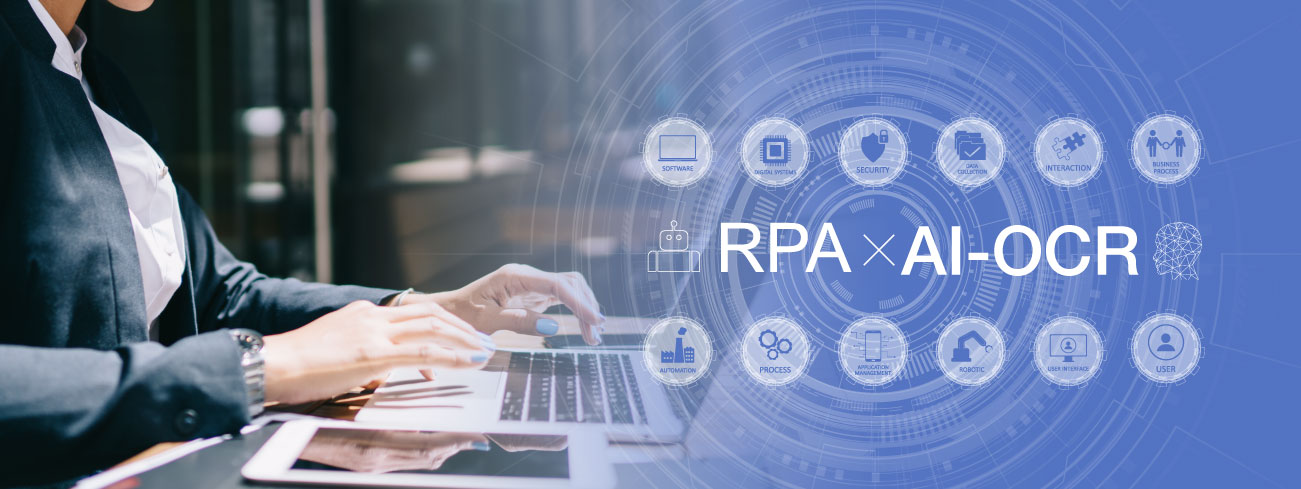 RPA ×（かける） AI-OCR連携による業務自動化でDXを推進～連携メリットと活用事例～