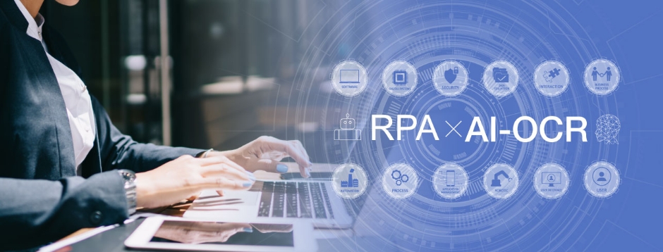RPA × （かける）AI-OCR連携による業務自動化でDXを推進～連携メリットと活用事例～