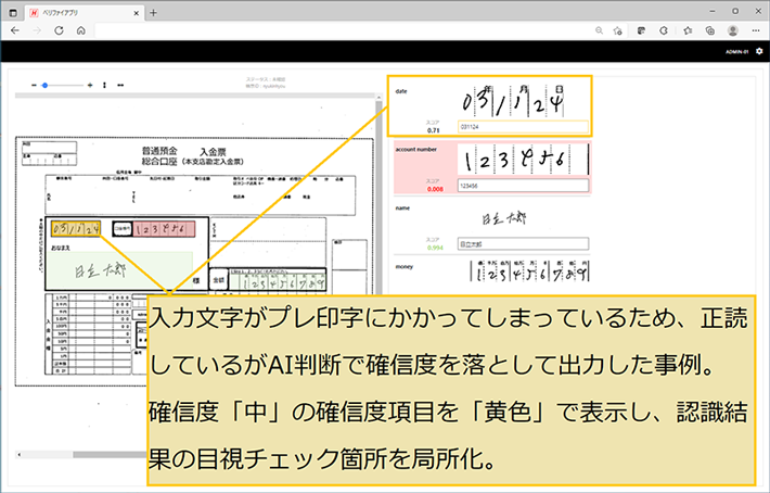 帳票認識結果画面1：確信度を利用し、修正箇所をハイライト表示：入力文字がプレ印字にかかってしまっているため、正読しているがAI判定で確信度を落として出力した事例。確信度「中」の確信度項目を「黄色」で表示し、認識結果の目視チェック箇所を局所化。