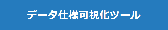 データ仕様可視化ツール