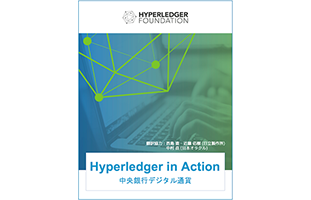 Hyperledger Foundationが発行した日本語版『Hyperledger in Action 中央銀行デジタル通貨』電子ブックの翻訳に協力