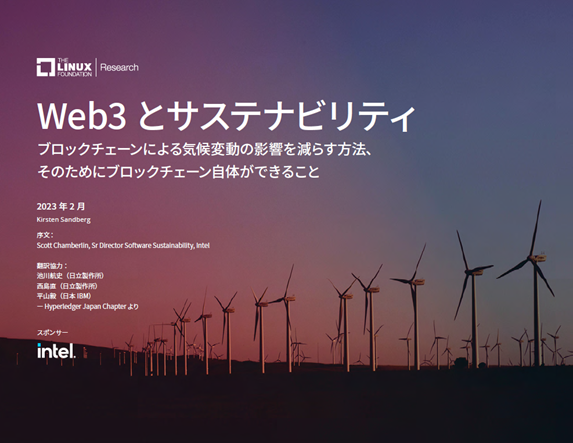 Linux Foundation Researchが発表したレポート「Web3 and Sustainability : How We Can Reduce the Climate Impact of Blockchains, How Blockchains Can Help Reduce Our Own」の日本語版「Web3 とサステナビリティ : ブロックチェーンによる気候変動の影響を減らす方法、そのためにブロックチェーン自体ができること」の翻訳に協力