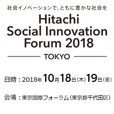ЉCmx[VŁAƂɖLȎЉ Hitachi Social Innovation Forum 2018 TOKYO 2018N1018()A19() ۃtH[(sc)