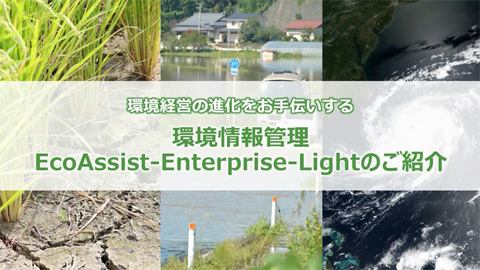 環境経営の進化をお手伝いする環境情報管理EcoAssist-Enterprise-Lightのご紹介