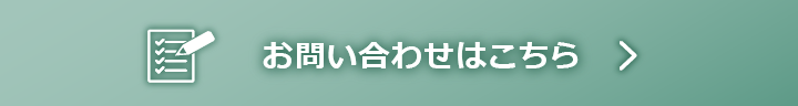 お問い合わせはこちら