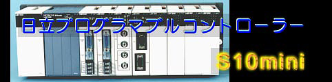 通販モール CB973 日立 LQA600 プログラマブルコントローラ S10mini PCパーツ
