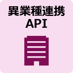 異業種連携API
