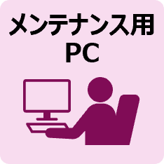 メンテナンス用PC