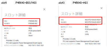 アドバイザリ]同一名称のMellanox製Infinibandアダプターの判別方法