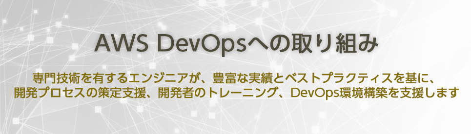 AWS DevOpsւ̎g