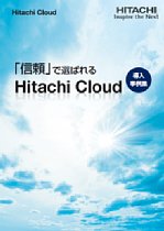 ｢信頼｣で選ばれるHitachi Cloud 導入事例集