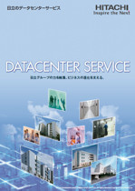 日立のデータセンターサービス