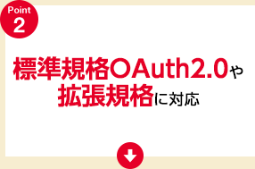 標準規格OAuth2.0や拡張規格に対応