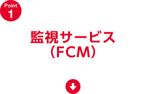 監視サービス（FCM）