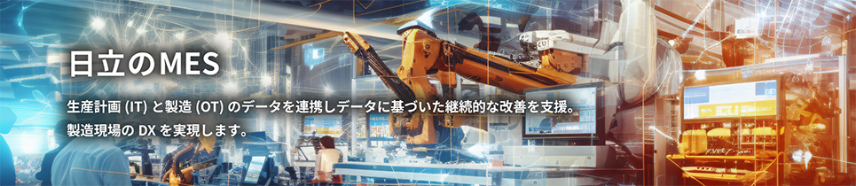 ������MES ���Y�v��(IT)�Ɛ���(OT)�̂Ł[����A�g���f�[�^�Ɋ�Â����p���I�ȉ��P���x���B���������DX���������܂��B