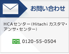 お問い合わせ：HCAセンター（Hitachi カスタマ・アンサ・センター）