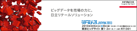 画像：ビッグデータの力を売場の力に。日立リテールソリューション 第29回流通情報システム総合展 リテールテックJAPAN 2013 開催日時：2013年3月5日（火）〜8日（金）10:00〜17:00（最終日のみ16:30終了） 開催場所：東京ビッグサイト 東1・2ホール ブース番号RT1301