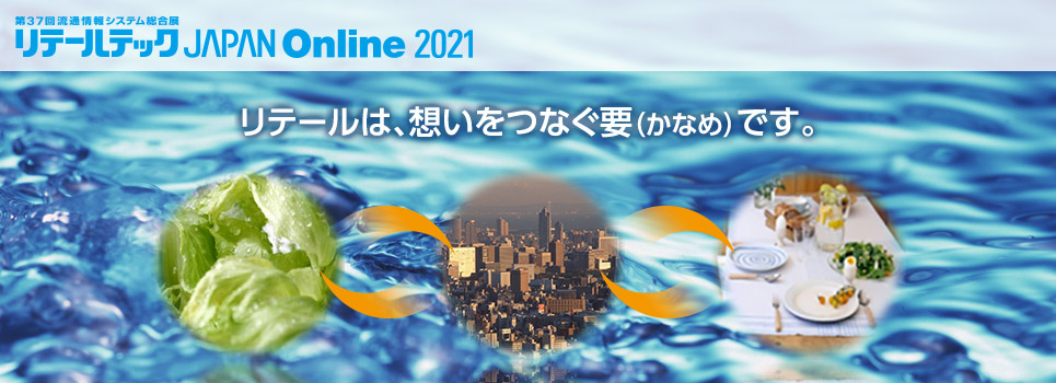 第37回流通情報システム総合展 リテールテックJAPAN Online 2021