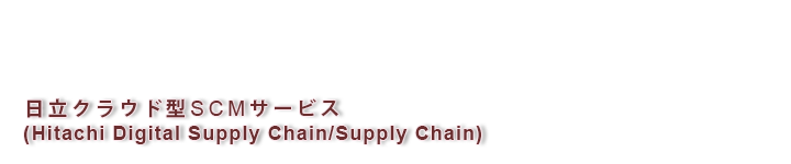 NEh^SCMT[rXHitachi Digital Supply Chain/Supply Chain