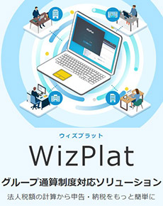 WizPlat グループ通算制度対応ソリューション