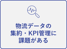 �����f�[�^�̏W��EKPI�Ǘ��ɉۑ肪����