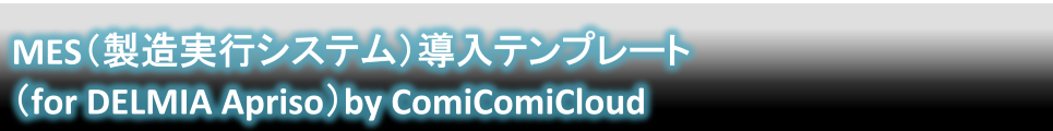 MES(�������s�V�X�e��)�����e���v���[�g(for DELMIA Apriso)by ComiComiCloud